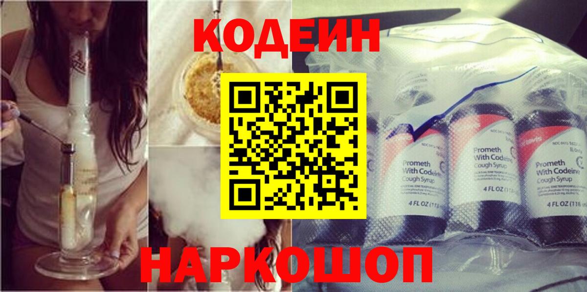 Кодеин Purple Drank  Вход с VPN  Codein напиток Lean (лин)  Приморско-Ахтарск 