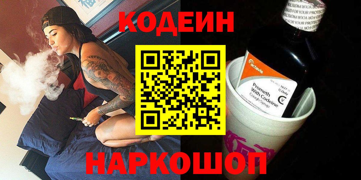 Кодеин Purple Drank Приморско-Ахтарск